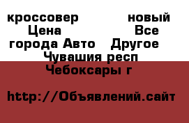 кроссовер Hyundai -новый › Цена ­ 1 270 000 - Все города Авто » Другое   . Чувашия респ.,Чебоксары г.